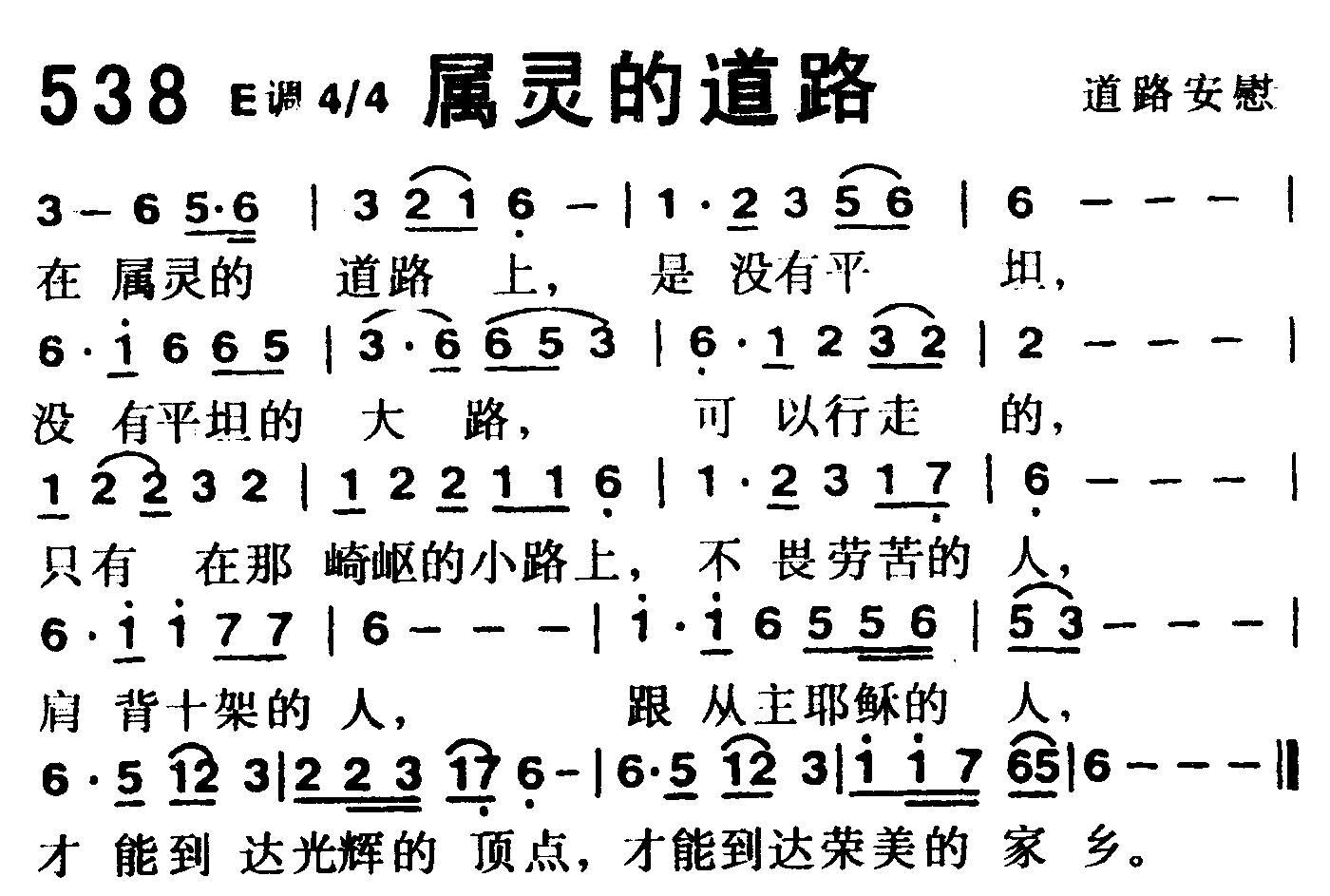 《第538首 -属灵的道路  》
