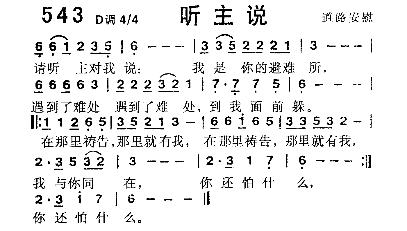 《第543首 -听主说  》