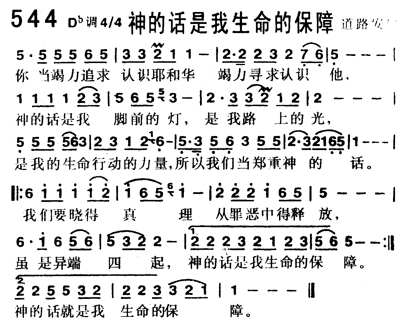 《第544首 -神的话是我生命的保障  》