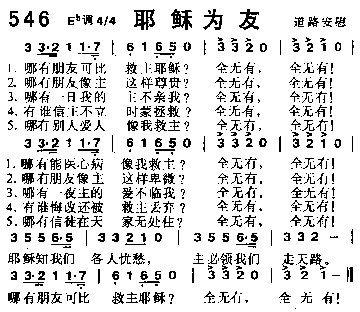 《第546首 -耶稣为友  》