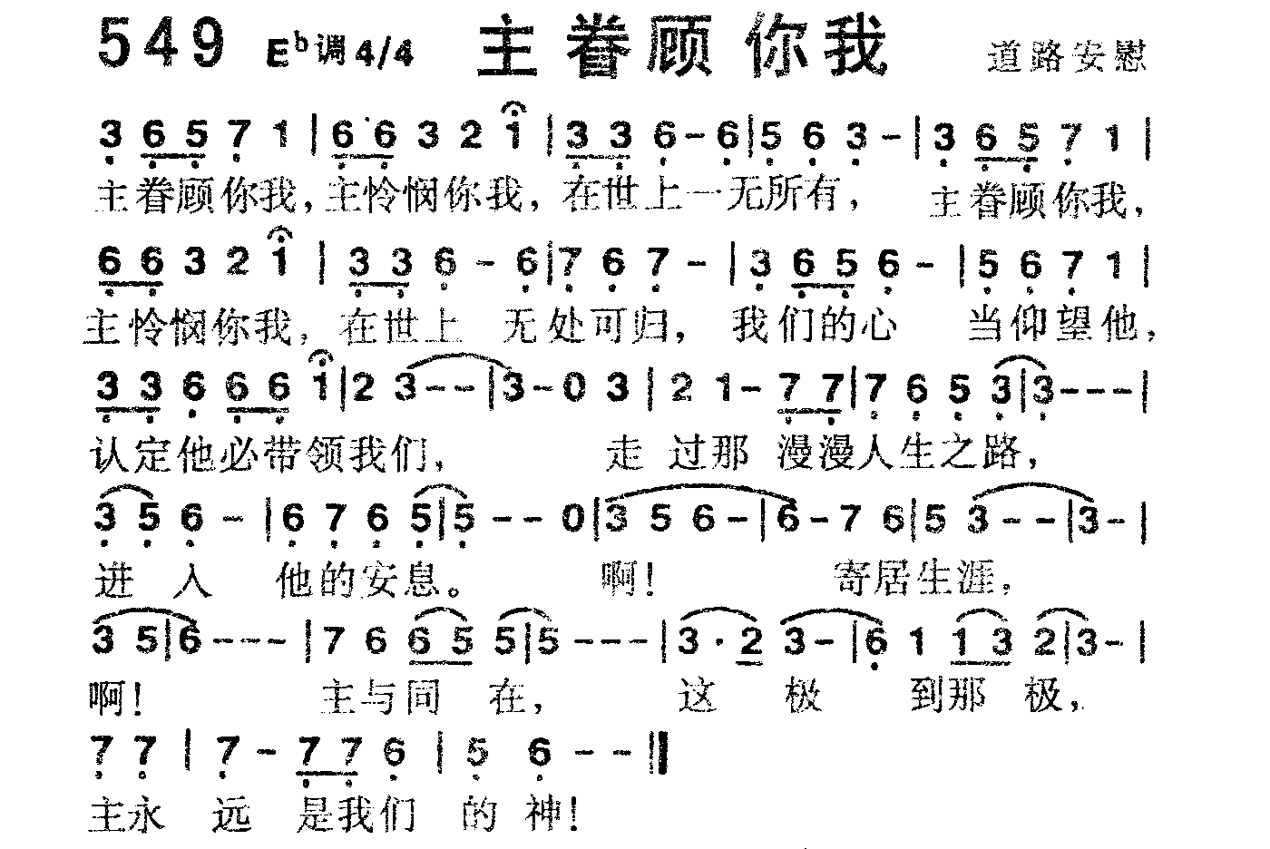 《第549首 -主眷顾你我  》