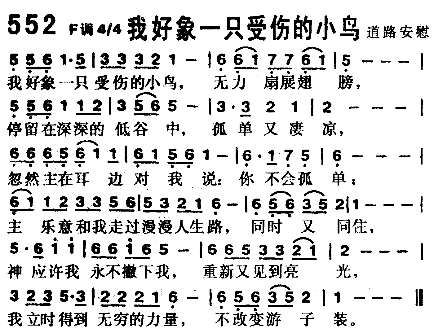 《第552首 -我好象一只受伤的小鸟  》
