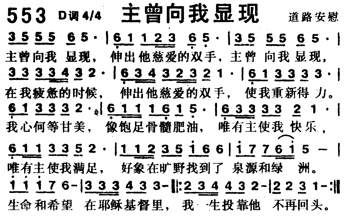 《第553首 -主曾向我显现  》