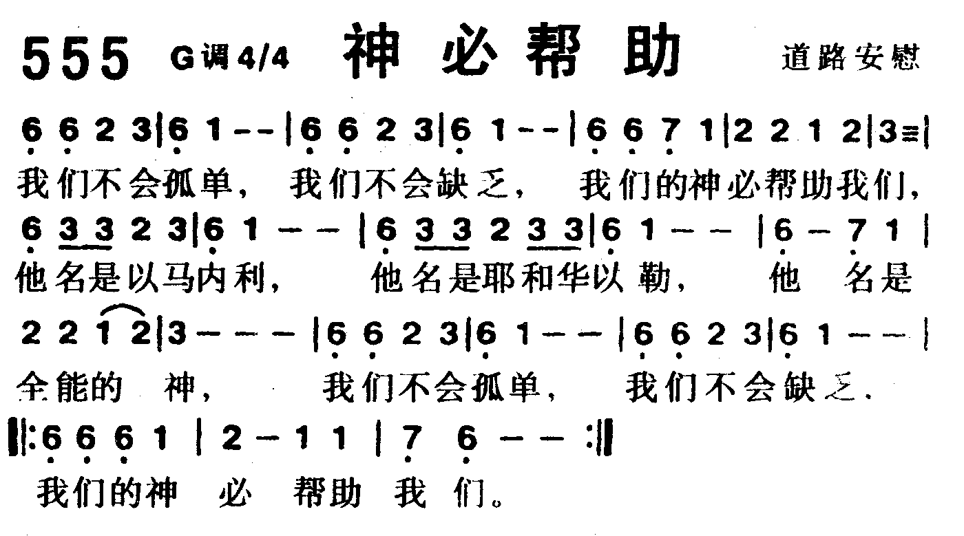 《第555首 -神必帮助  》