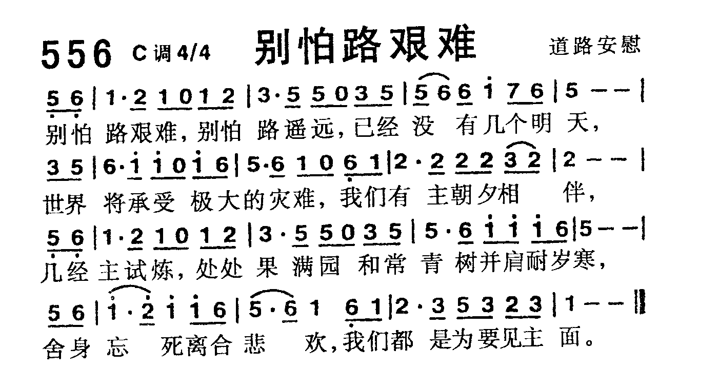《第556首 -别怕路艰难  》