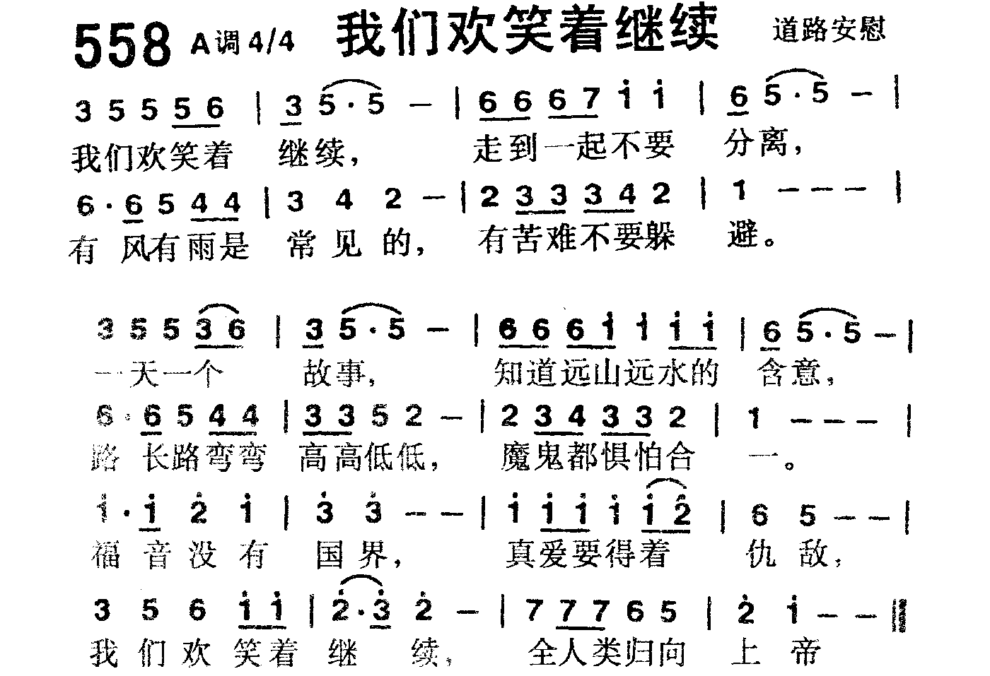 《第558首 -我们欢笑着继续  》