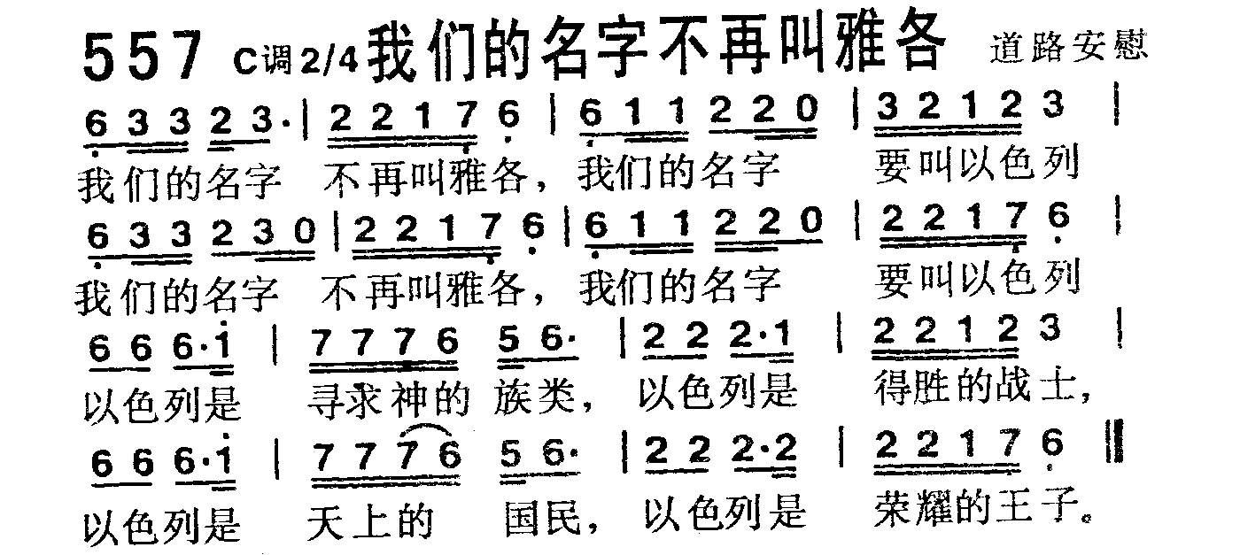《第557首 -我们的名字不再叫雅各  》