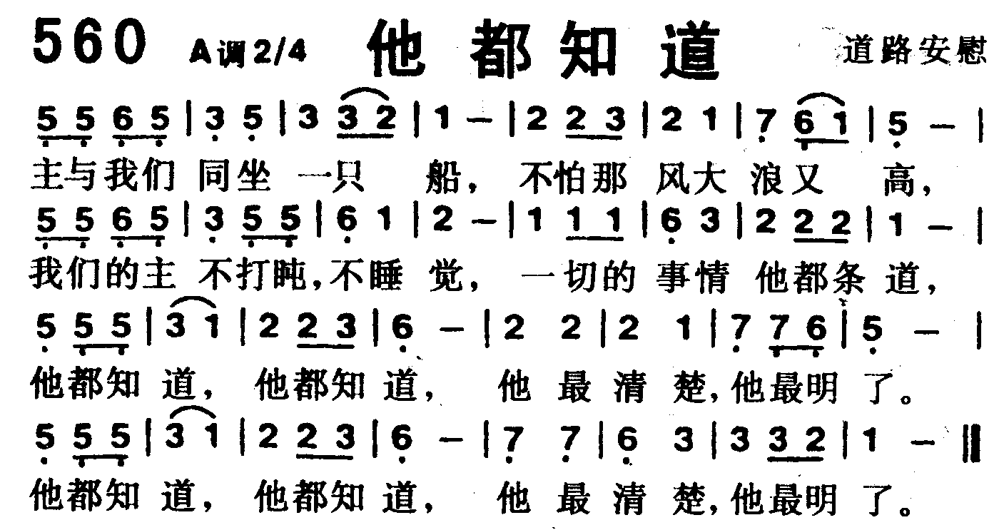 《第560首 -他都知道  》