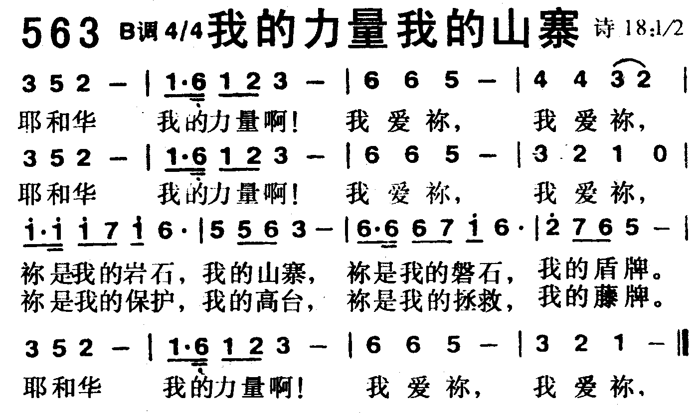 《第563首 -我的力量我的山寨  》