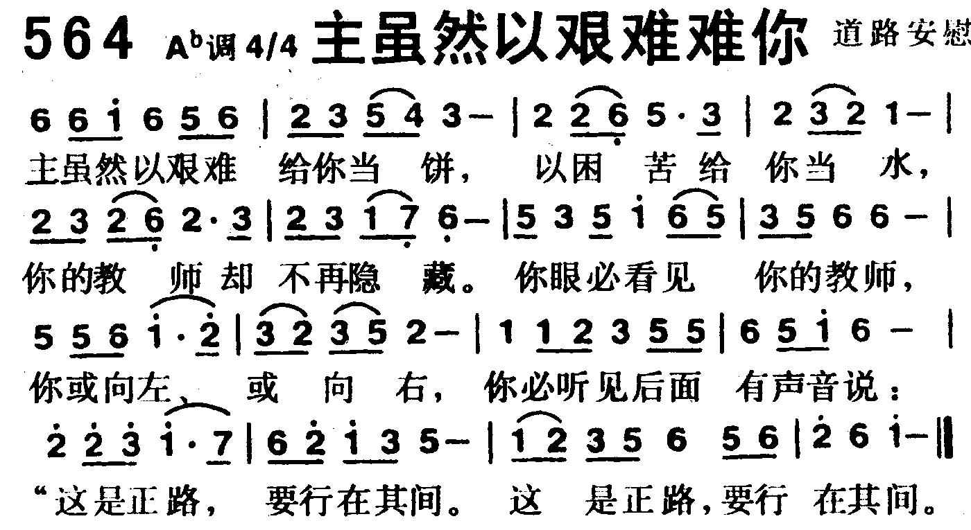 《第564首 -主虽然以艰难给你  》