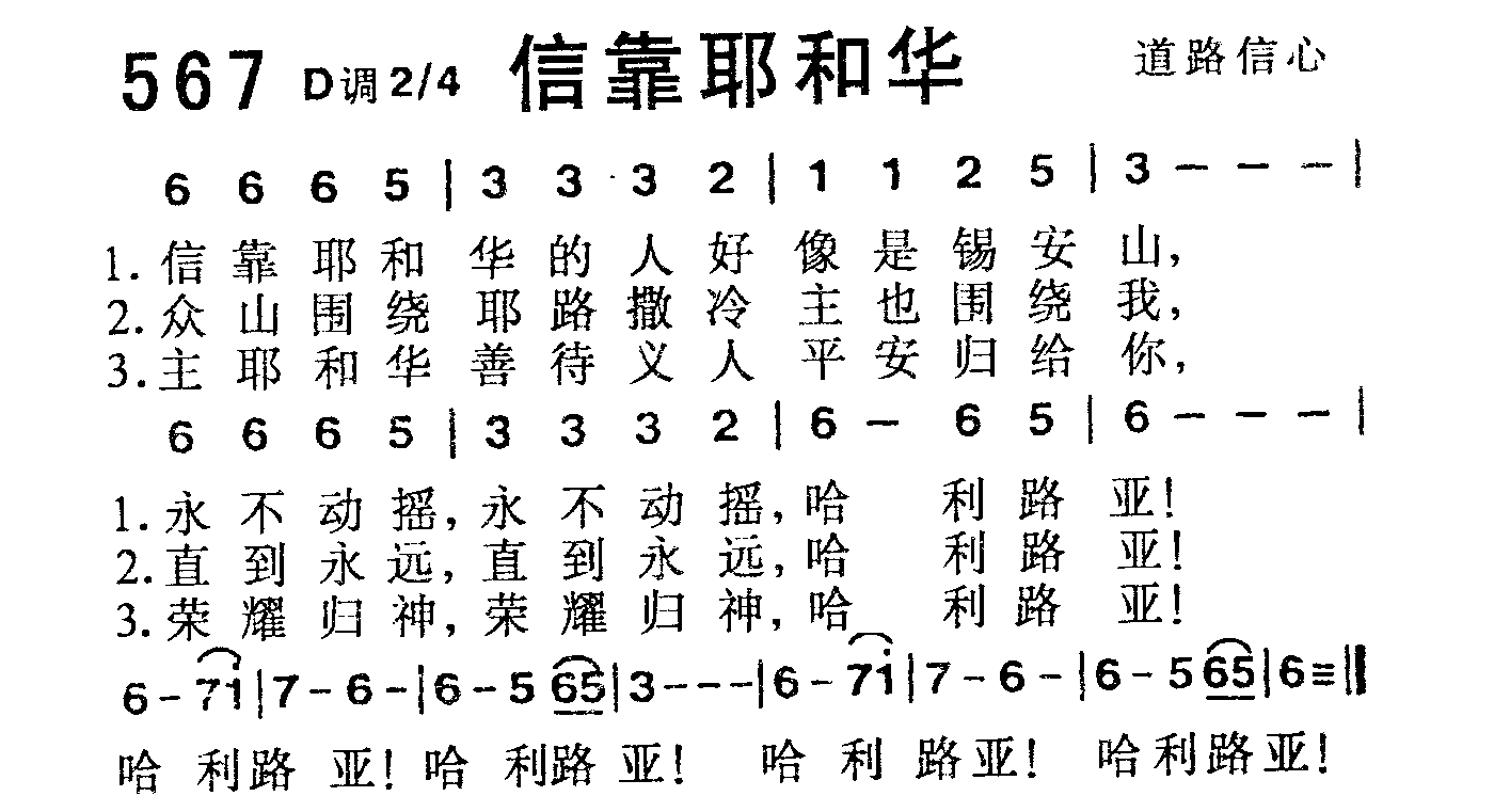 《第567首 -信靠耶和华  》
