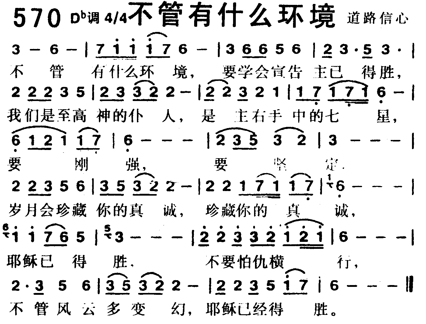《第570首 -不管有什么环境  》