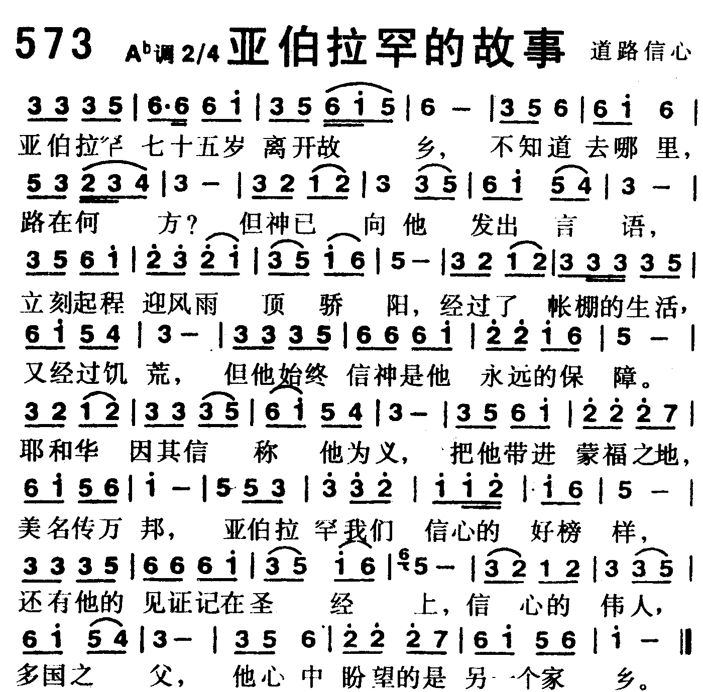 《第573首 -亚伯拉罕的故事  》