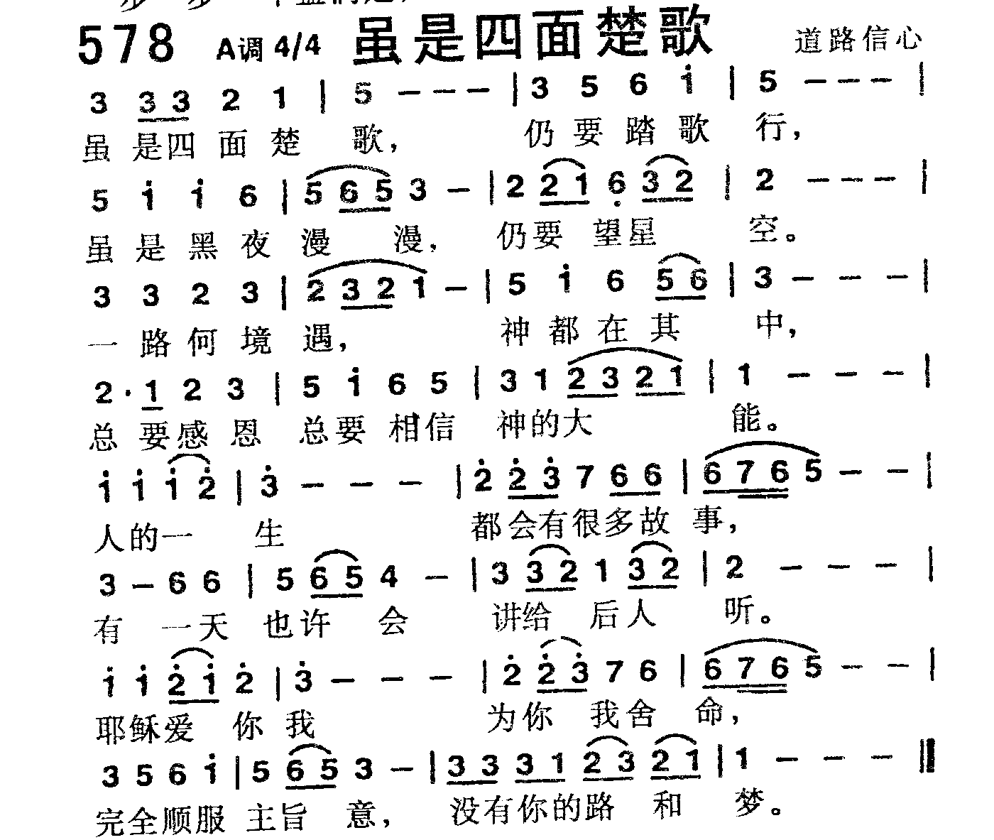 《第578首 -虽是四面楚歌  》