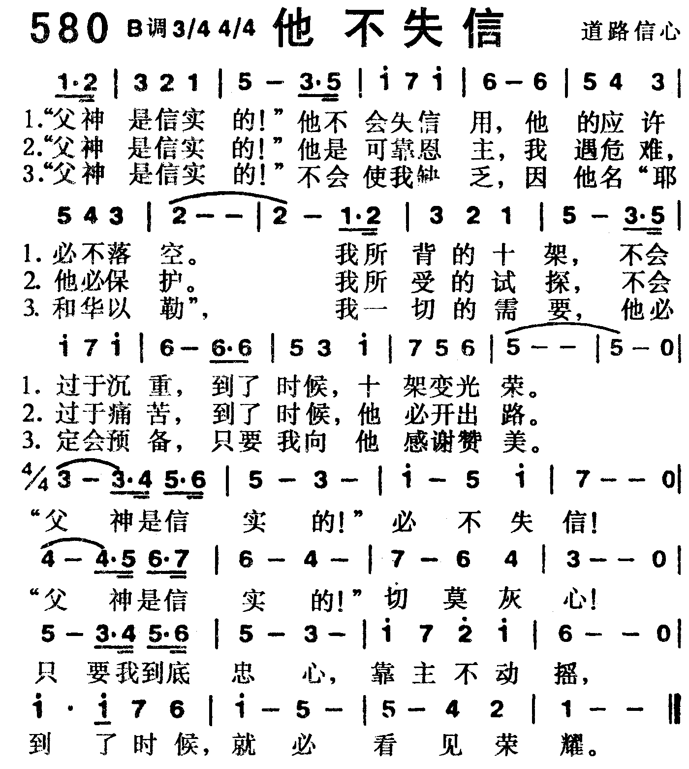 《第580首 -他不失信  》