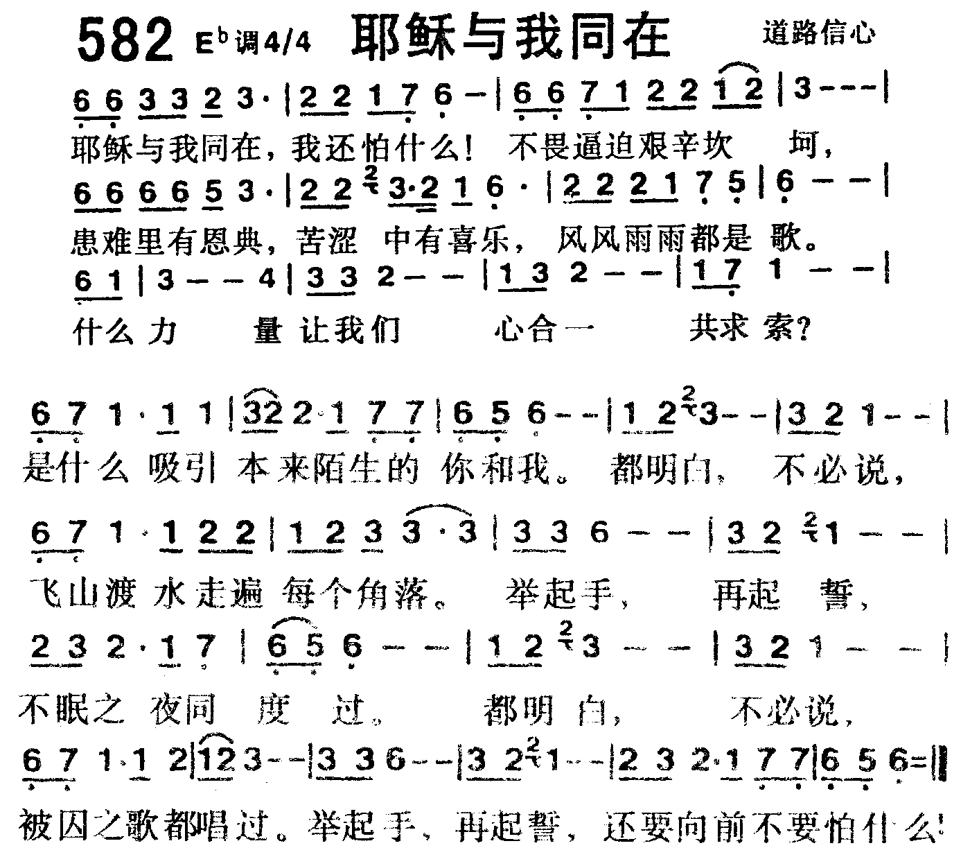 《第582首 -耶稣与我同在  》