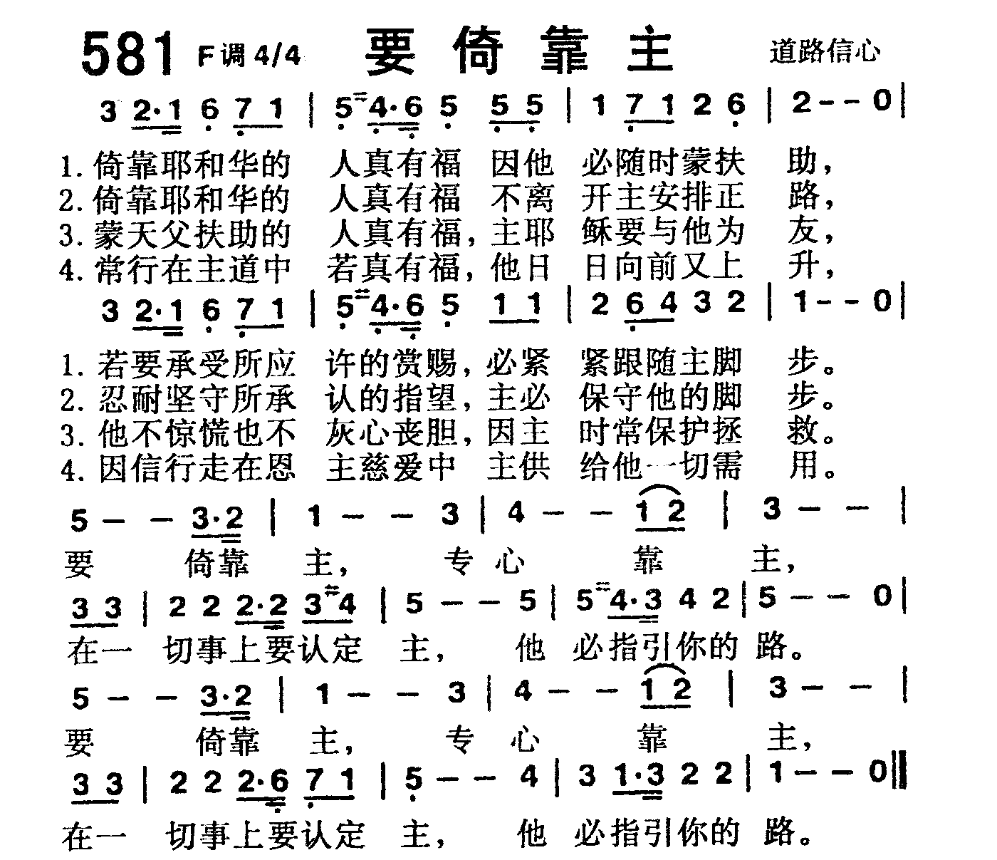 《第581首 -要倚靠主  》
