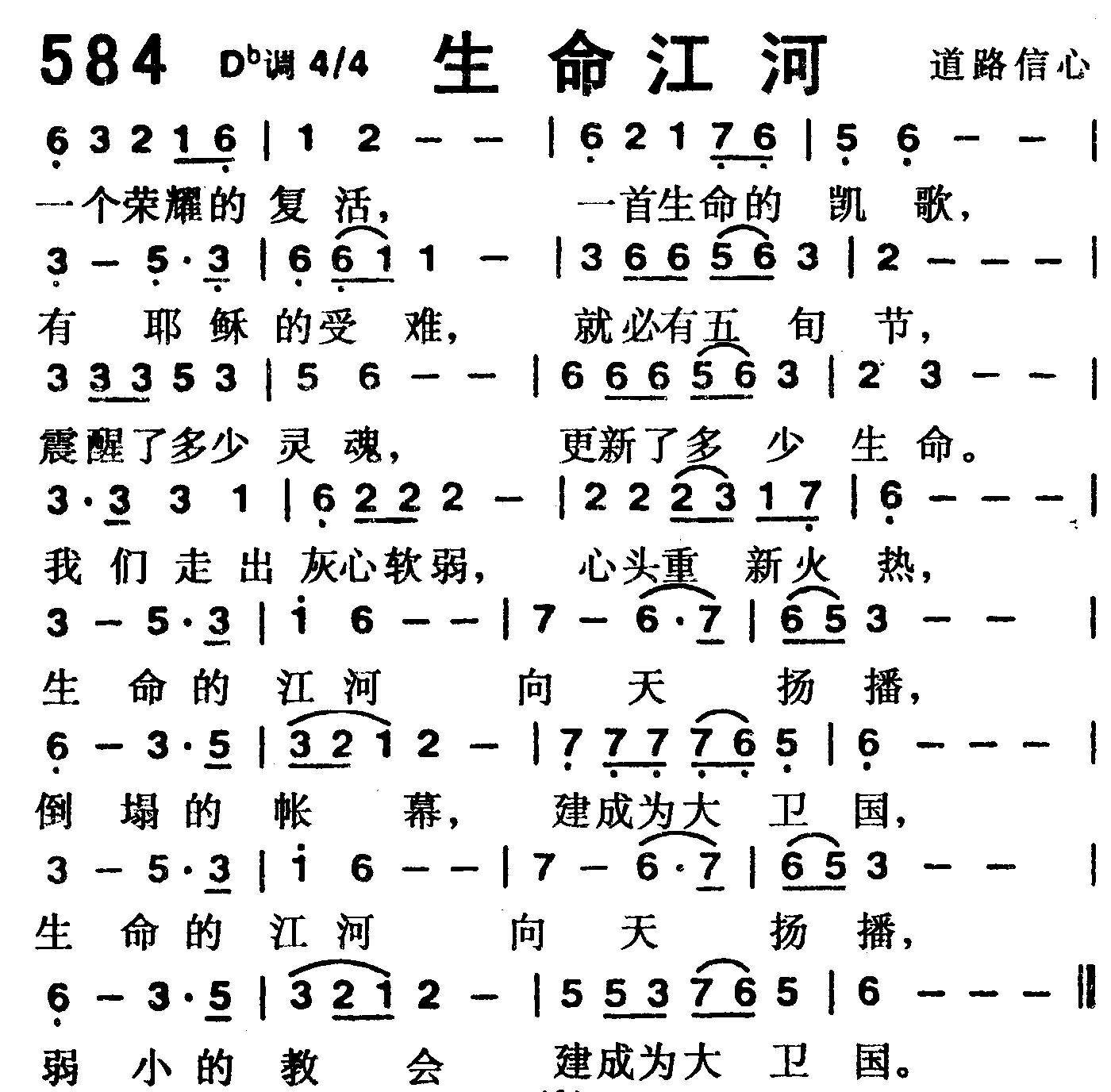 《第584首 -生命江河  》