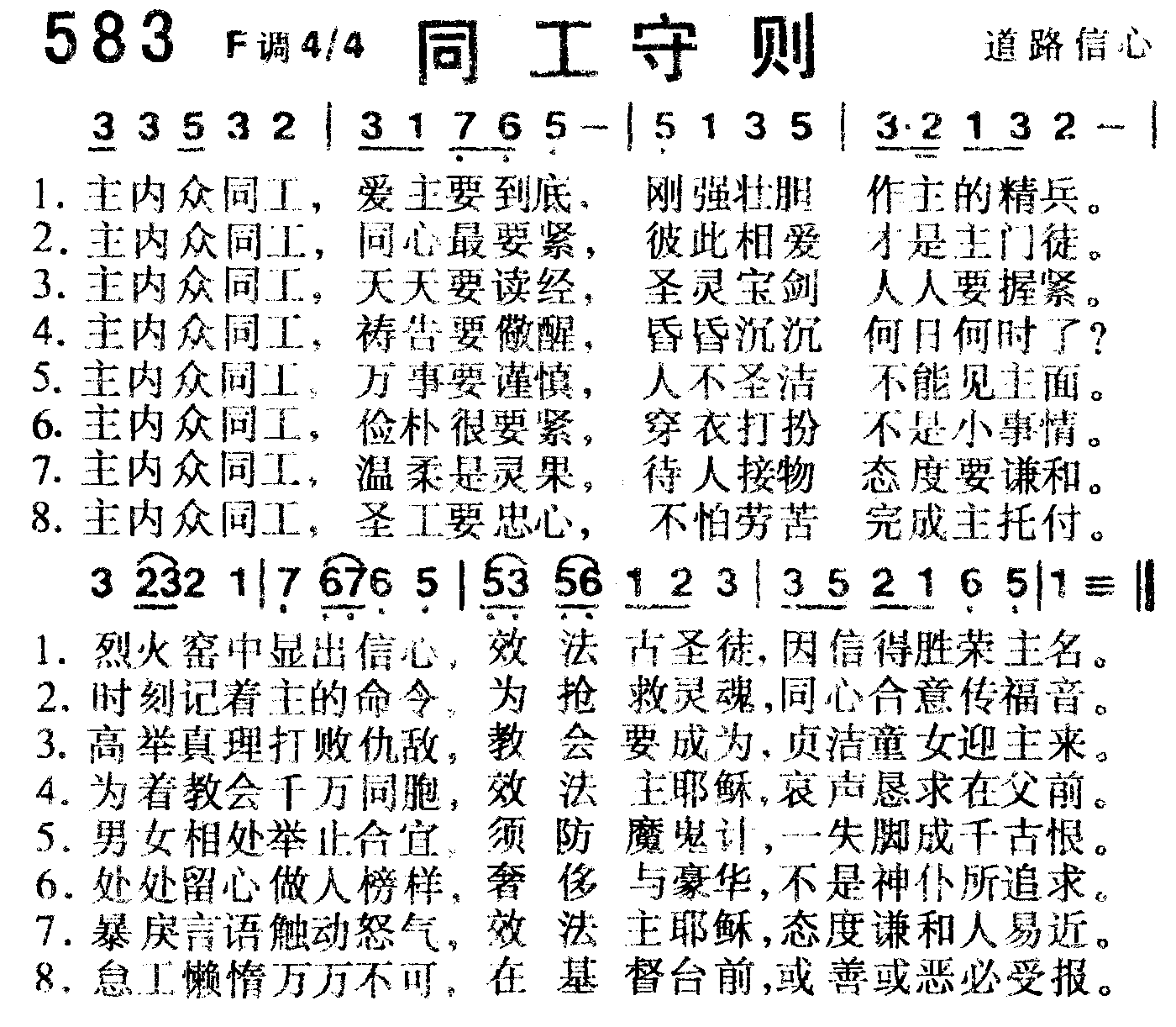 《第583首 -同工守则  》