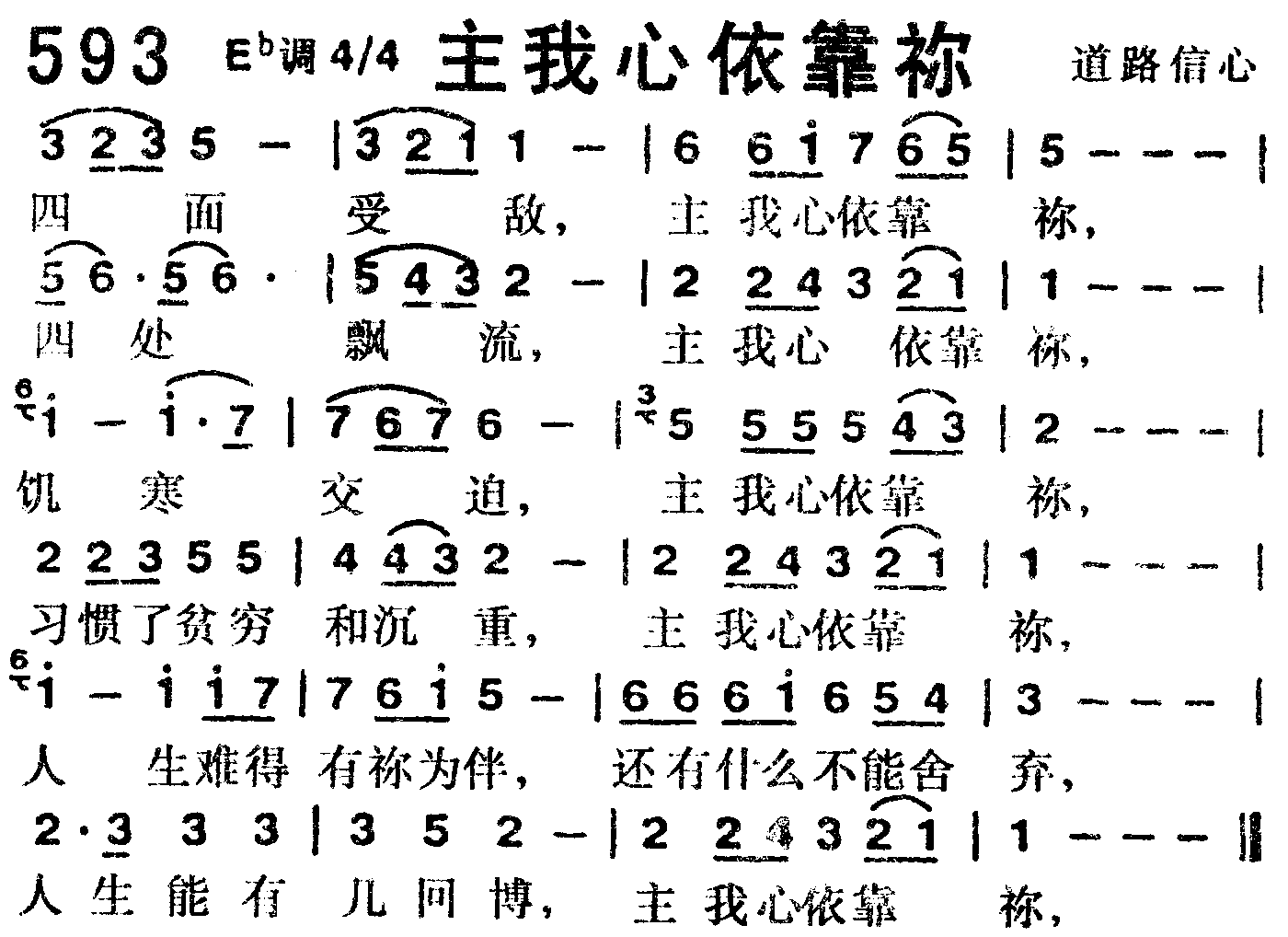 《第593首 -主我心依靠你  》