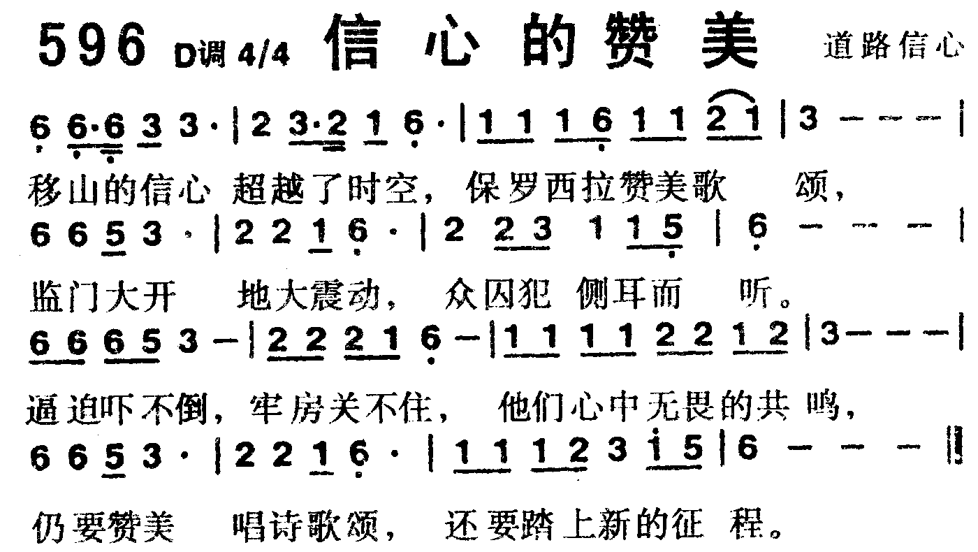 《第596首 -信心的赞美  》