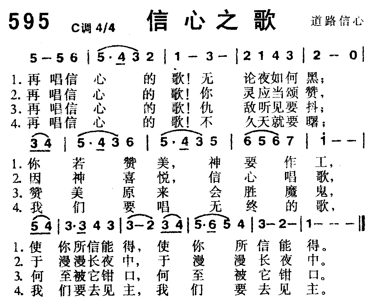 《第595首 -信心之歌  》
