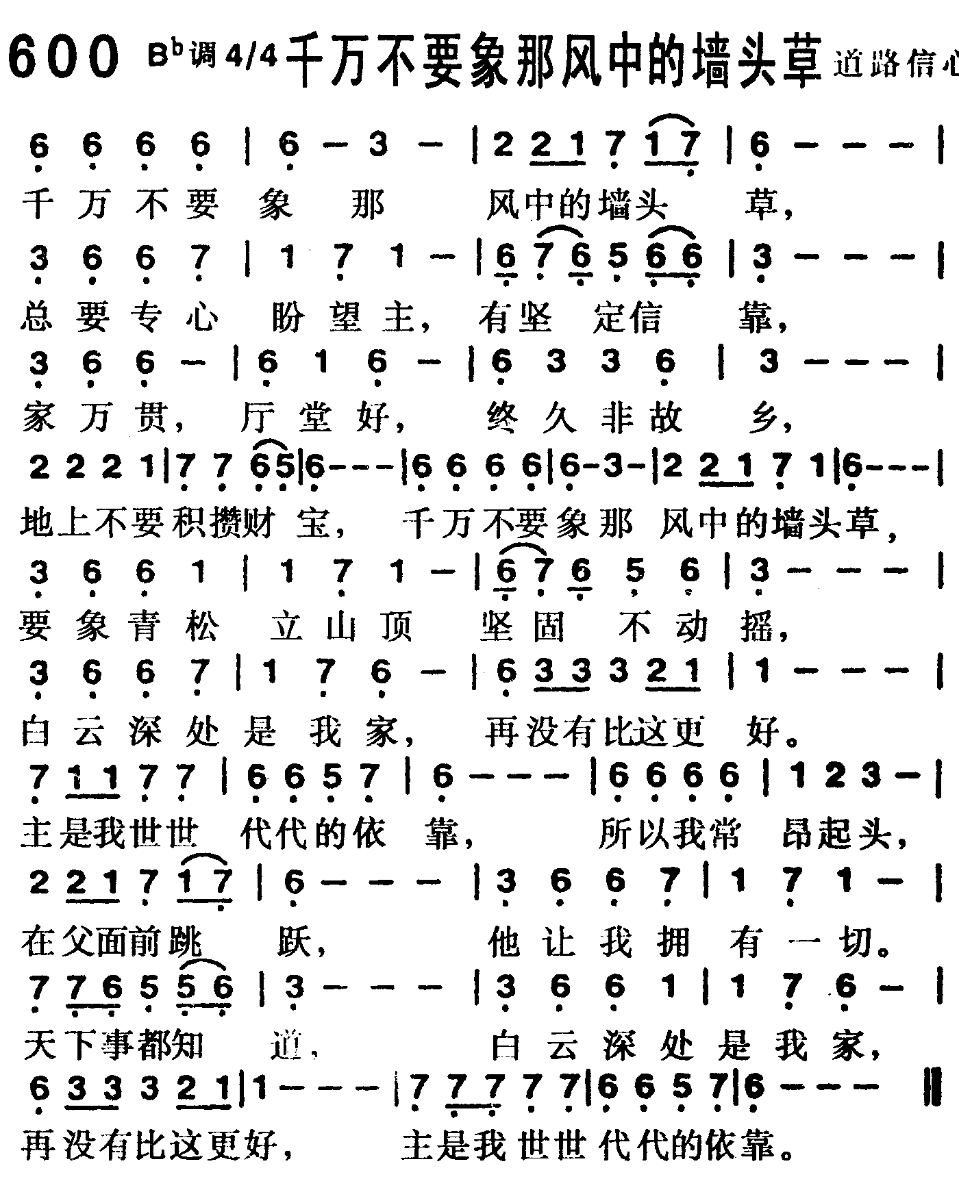《第600首 -千万不要象那风中的墙头草  》