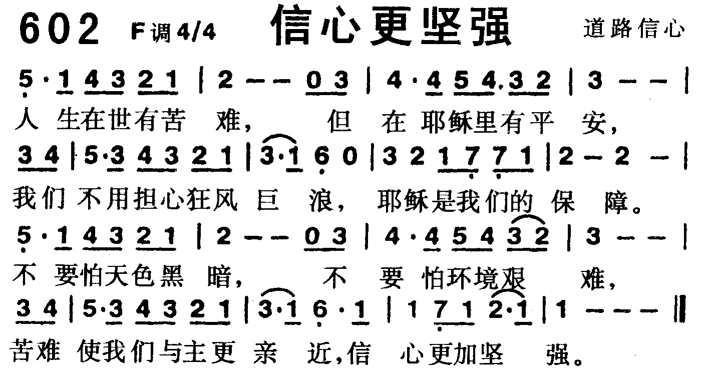 《第602首 -信心更坚强  》