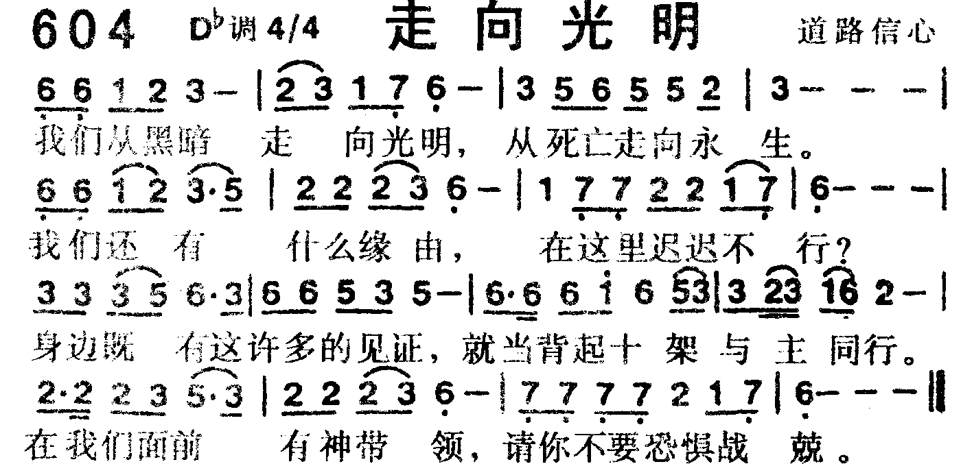 《第604首 -走向光明  》