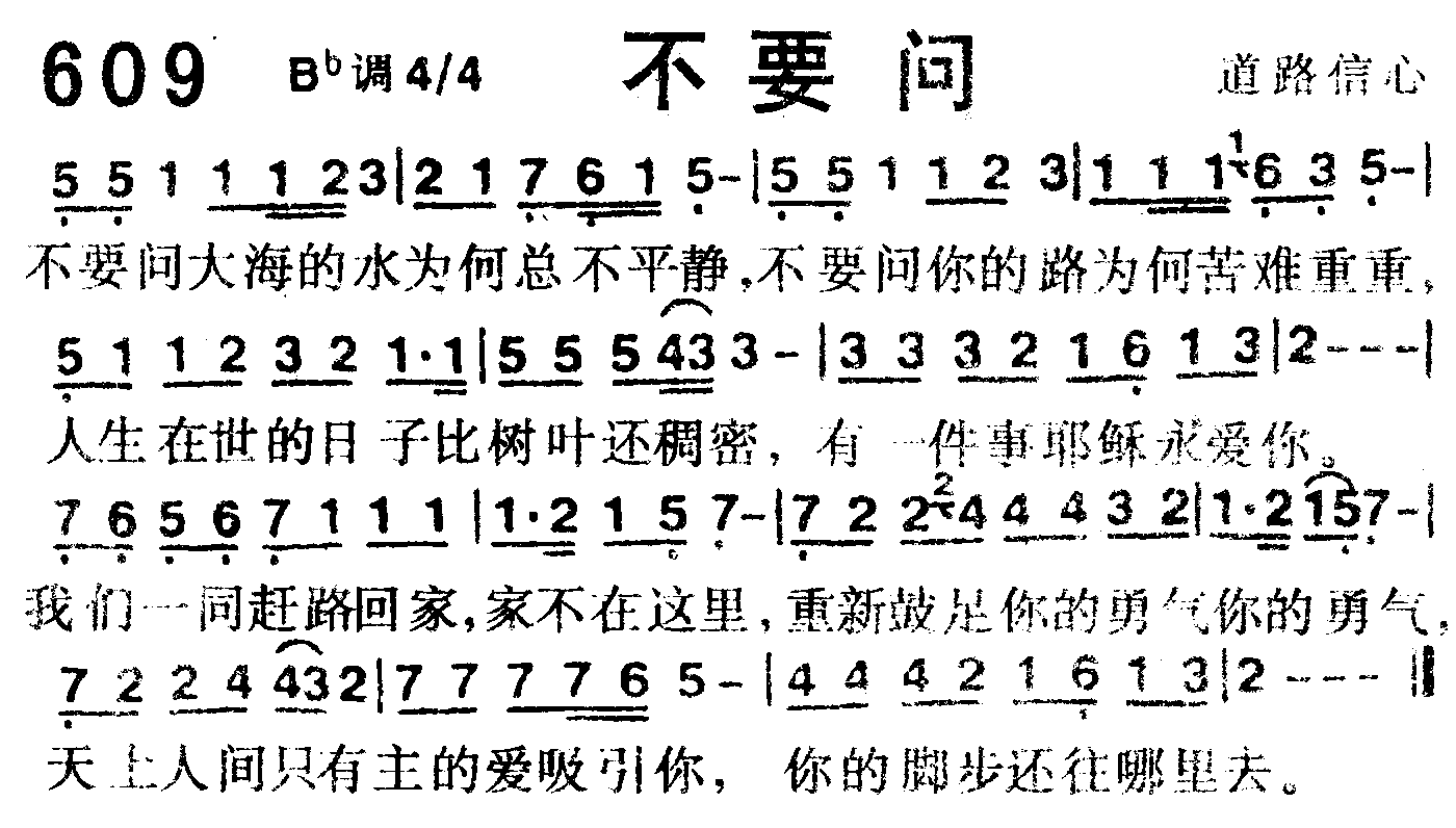 《第609首 -不要问  》