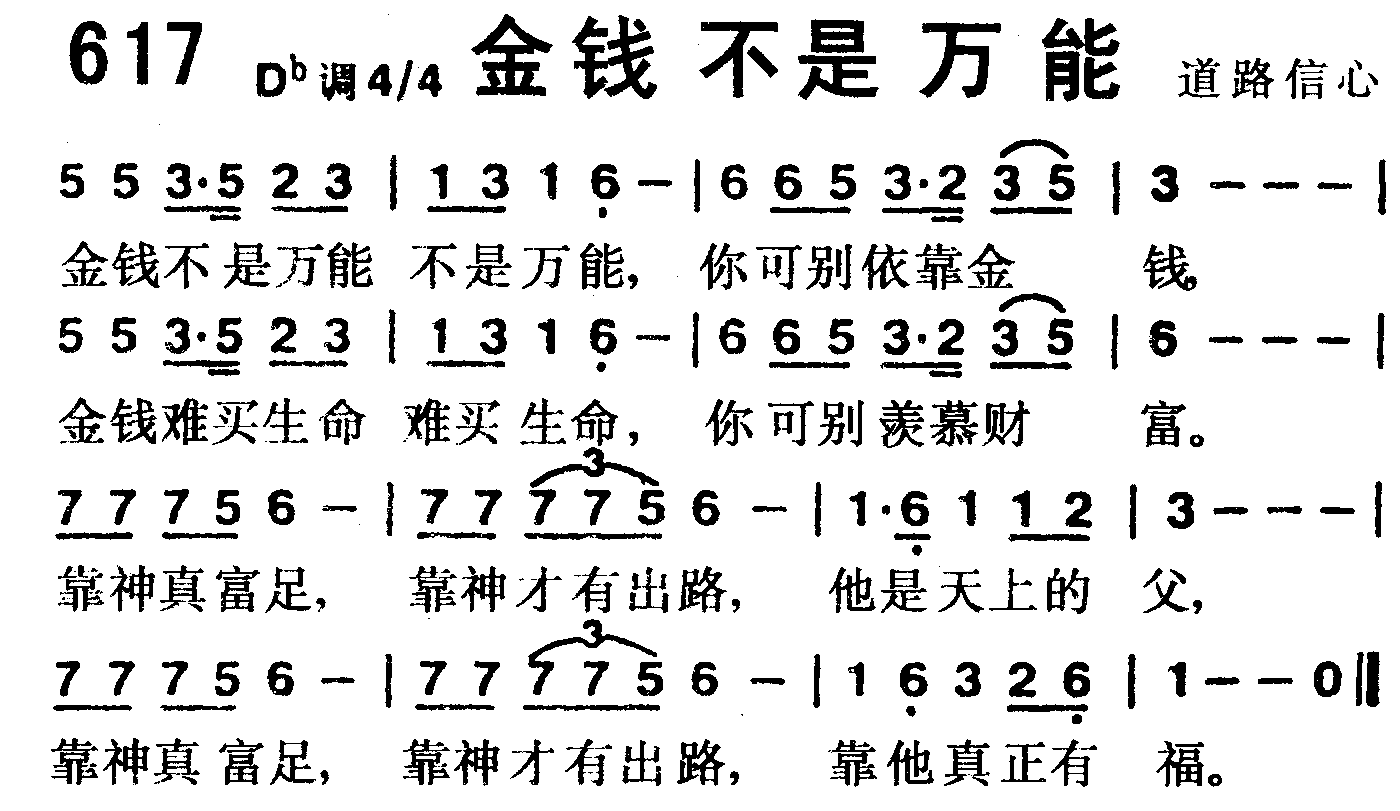 《第617首 -金钱不是万能  》