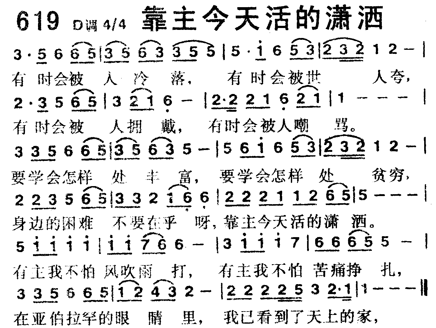 《第619首 -靠主今天活的潇洒  》