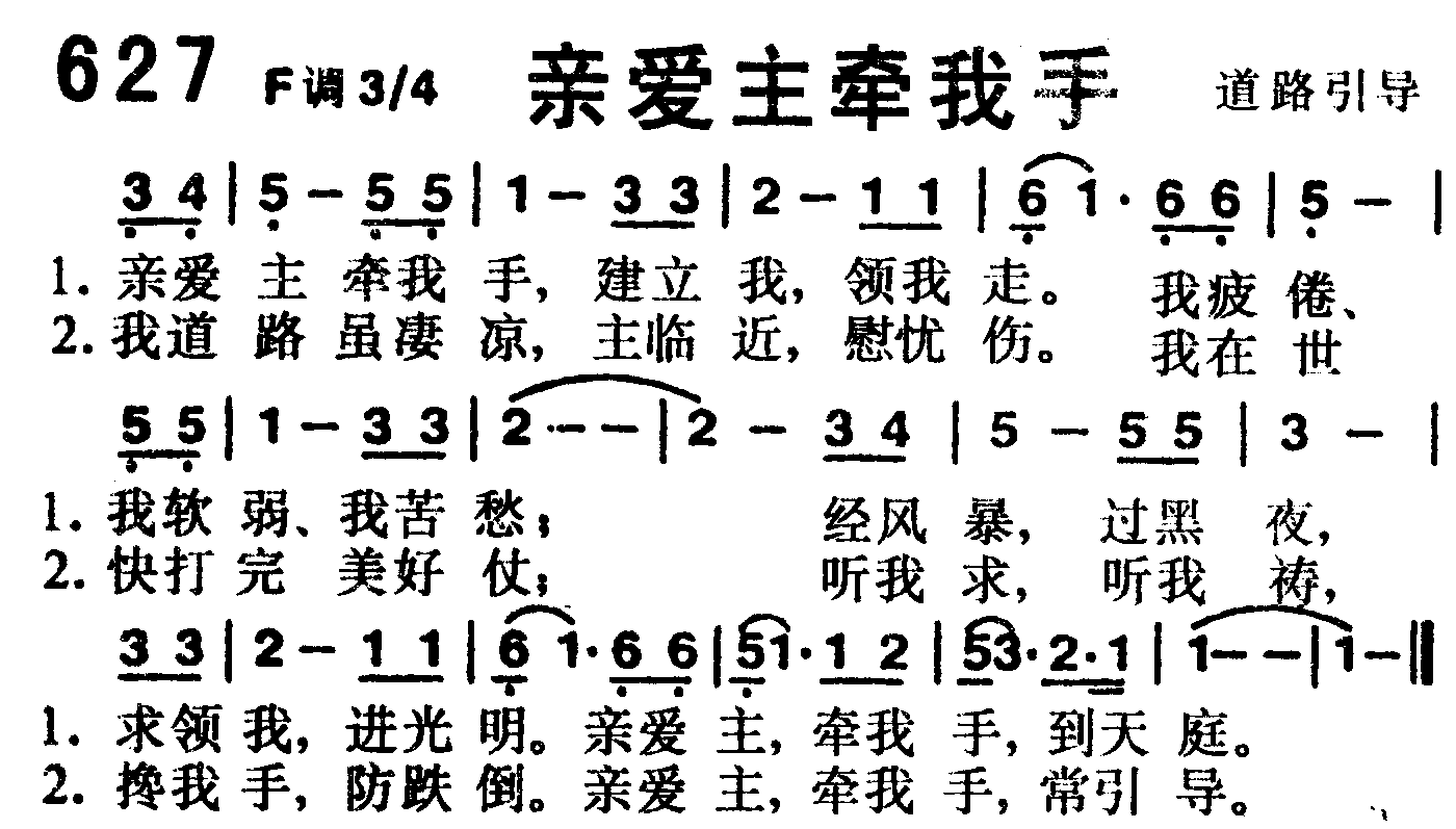 《第627首 -亲爱主牵我手  》