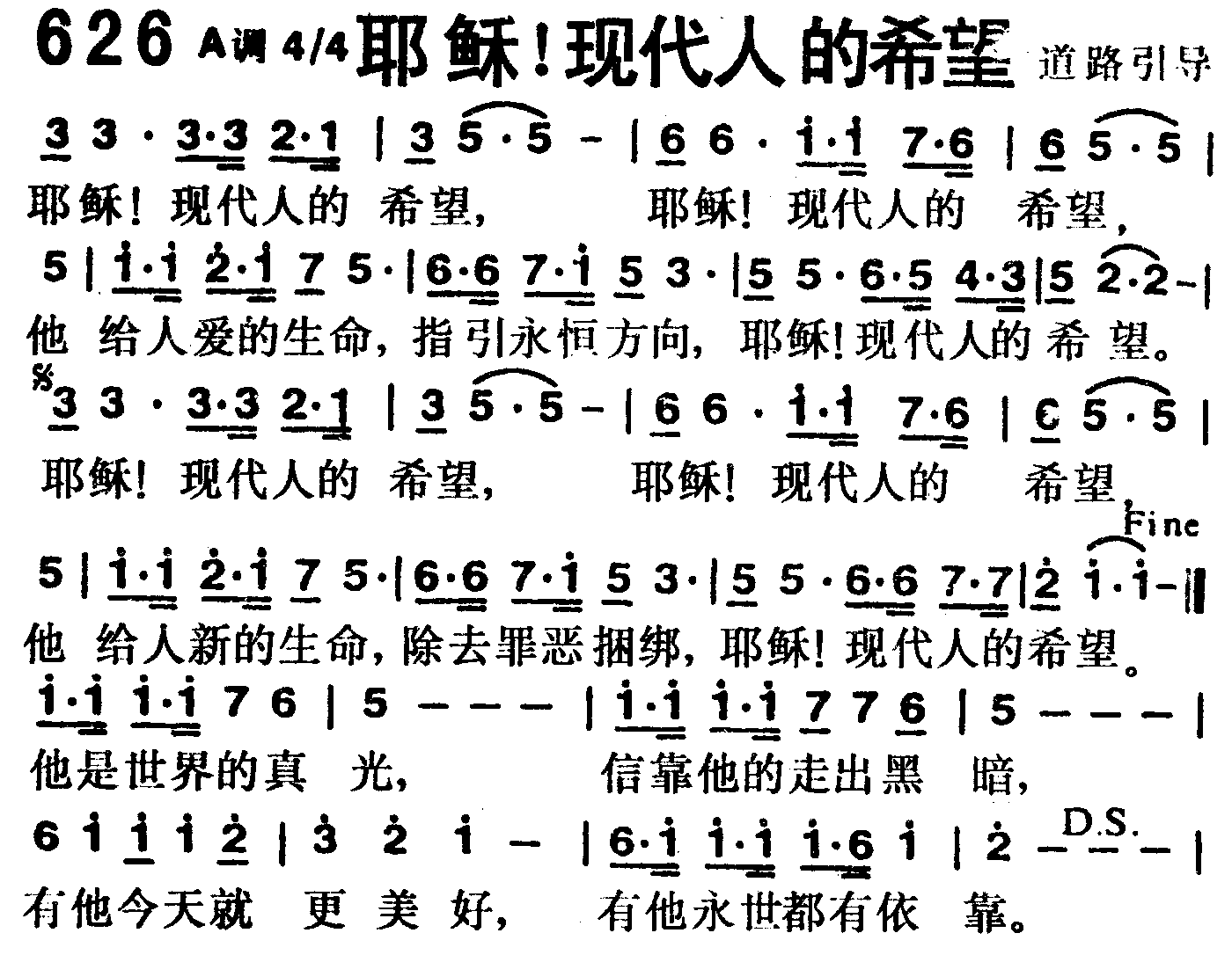 《第626首 -耶稣！现代人的希望  》