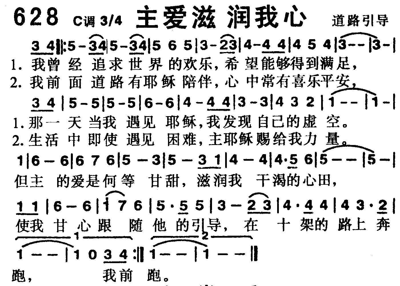 《第628首 -主爱滋润我心  》
