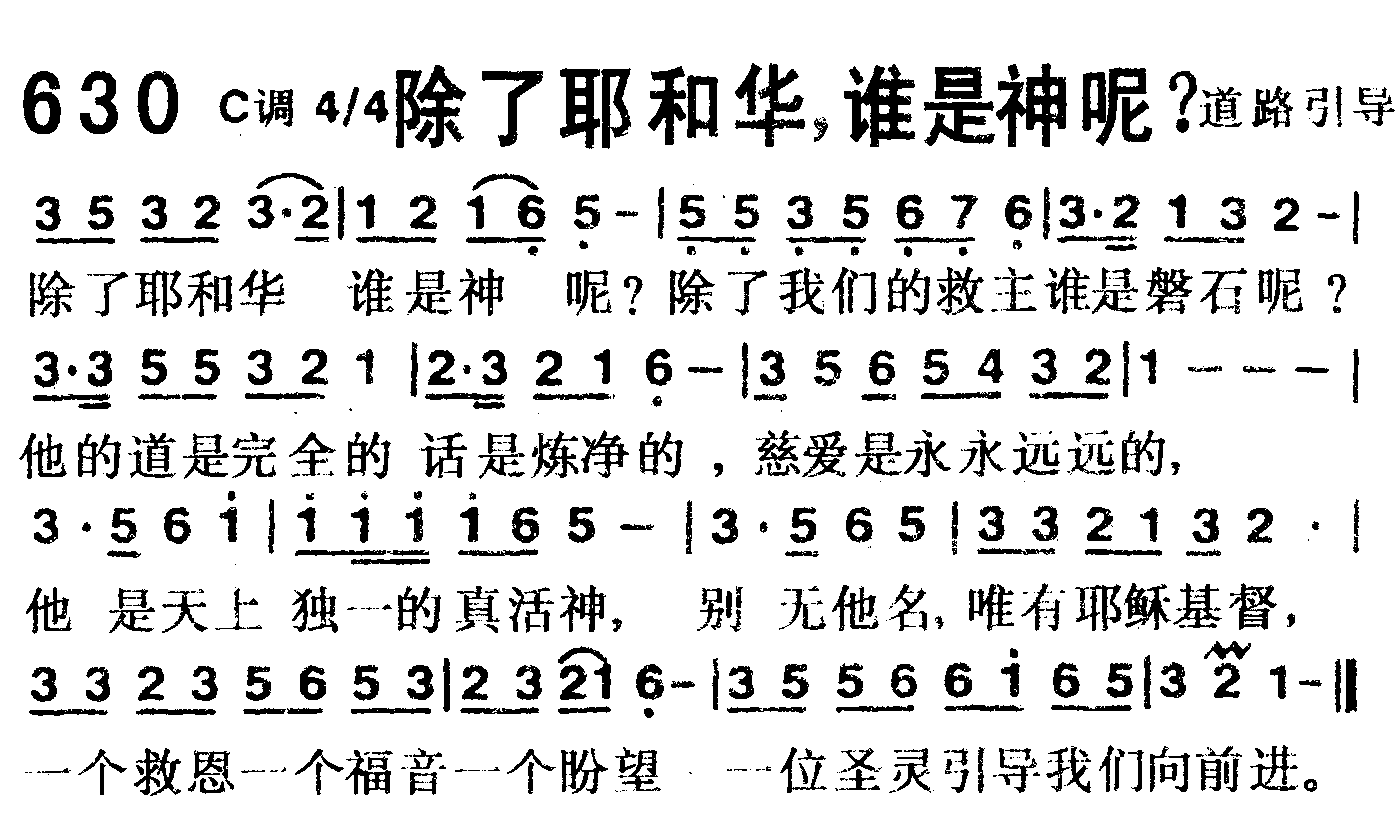 《第630首 -除了耶和华，谁是神呢？  》