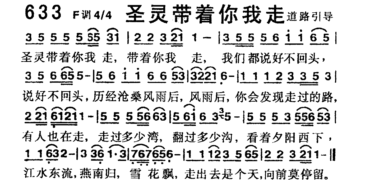 《第633首 -圣灵带着你我走  》