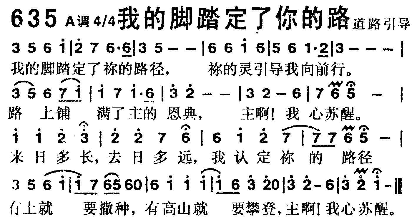《第635首 -我的脚踏定了你的路  》