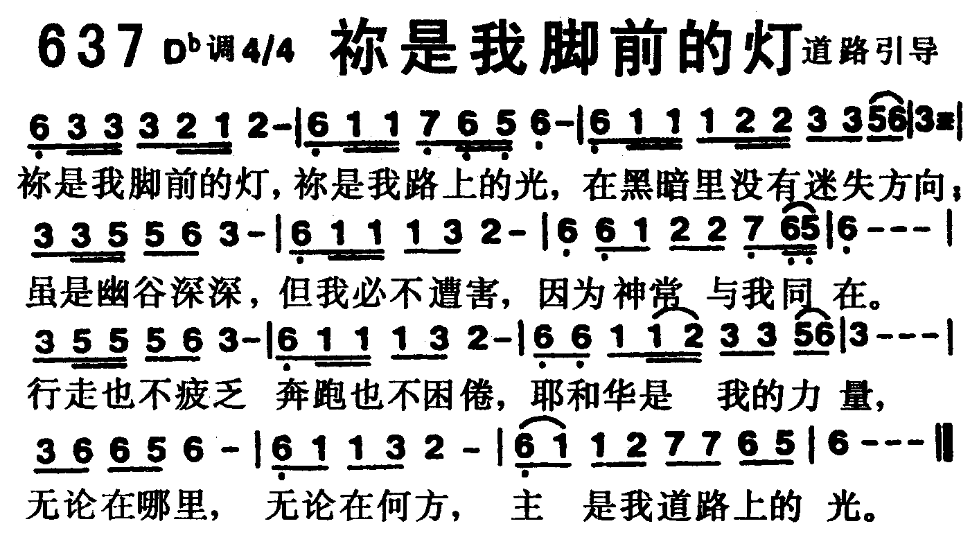 《第637首 -你是我脚前的灯  》