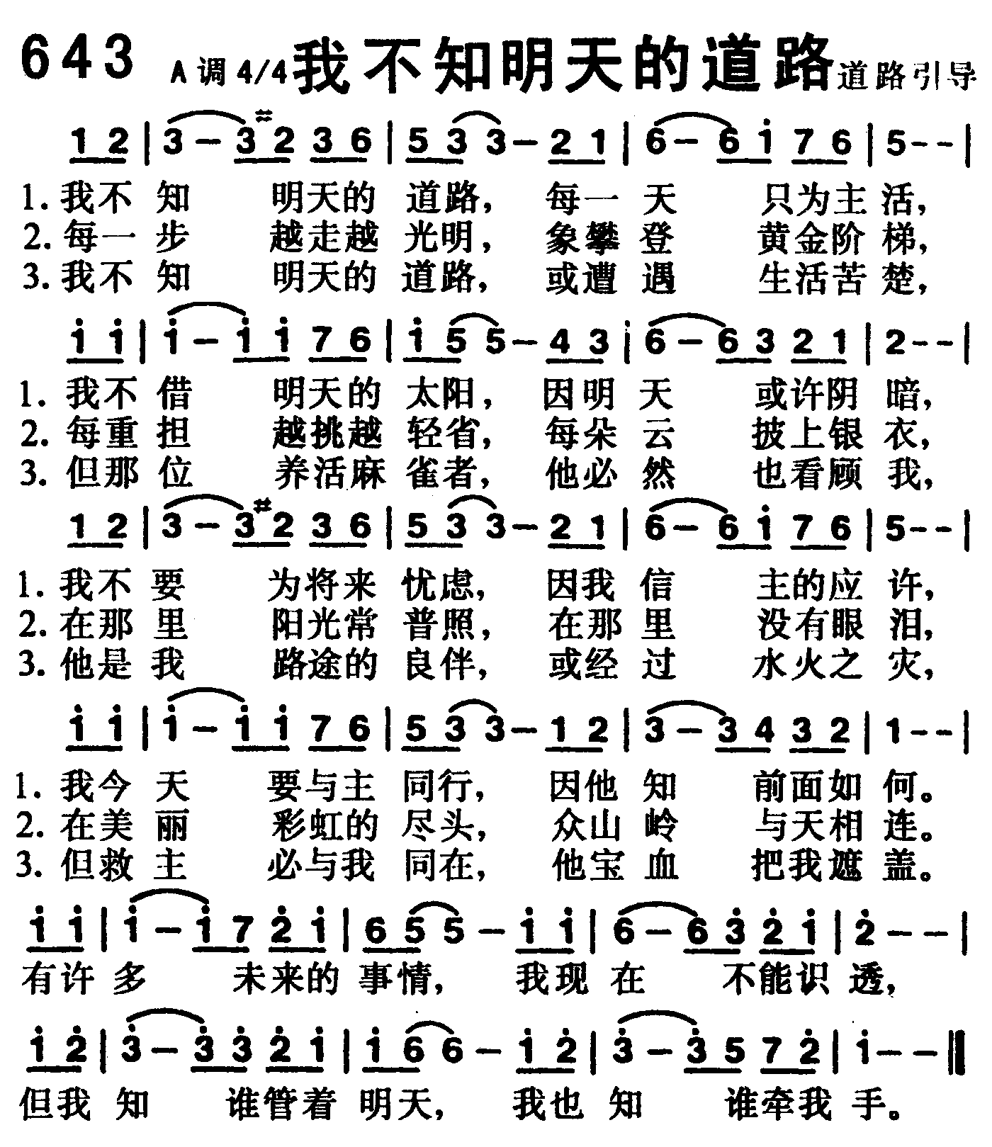 《第643首 -我不知明天的道路  》