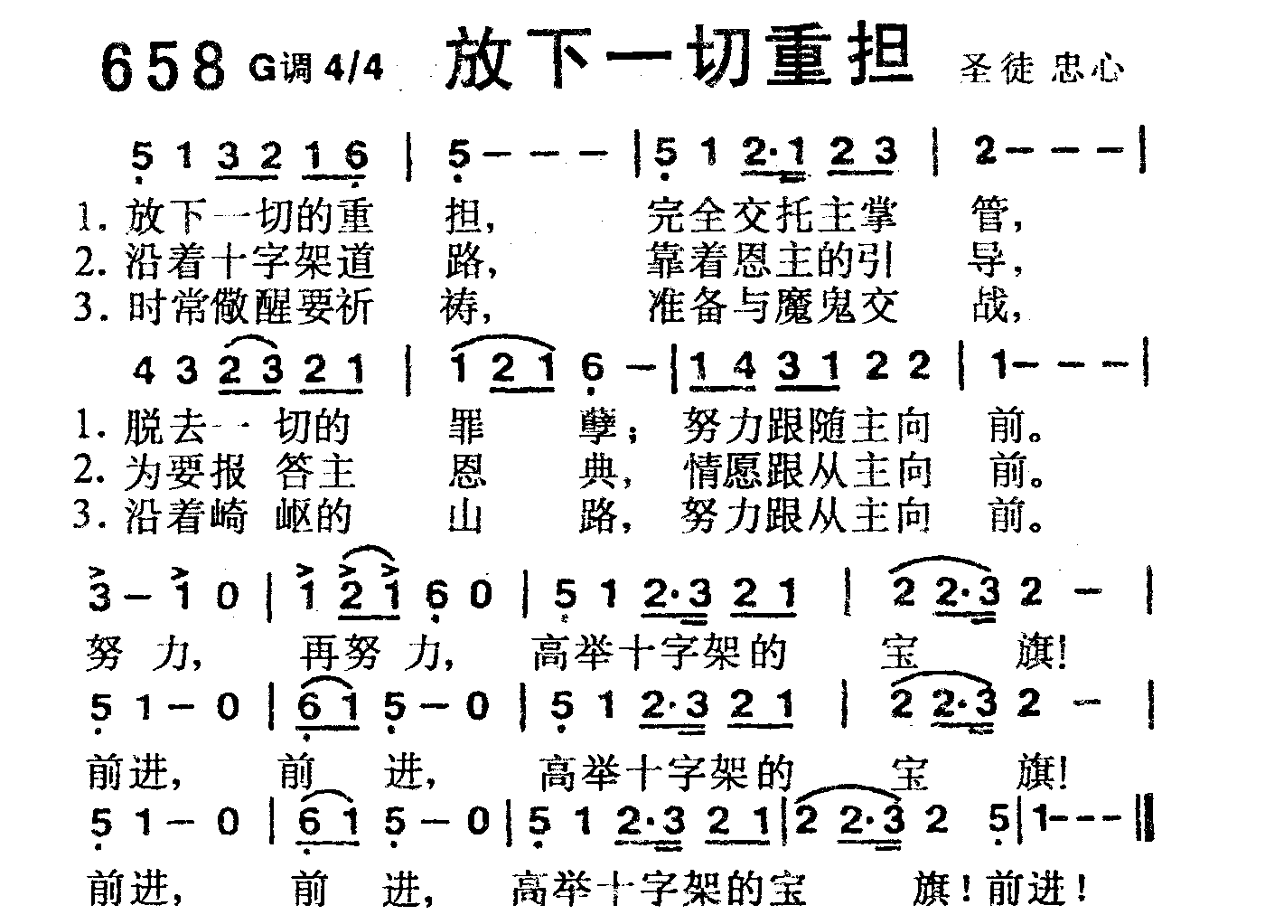 《第658首 -放下一切重担  》