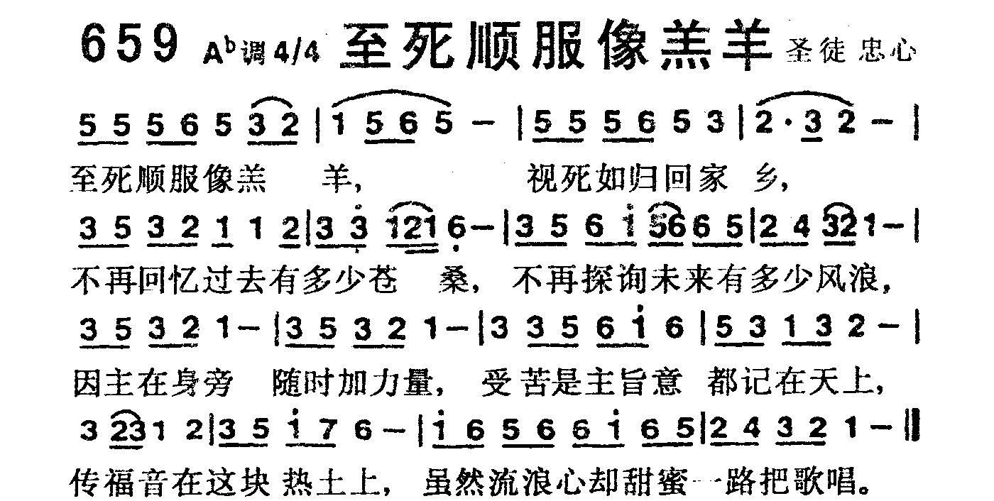 《第659首 -至死顺服像羔羊  》