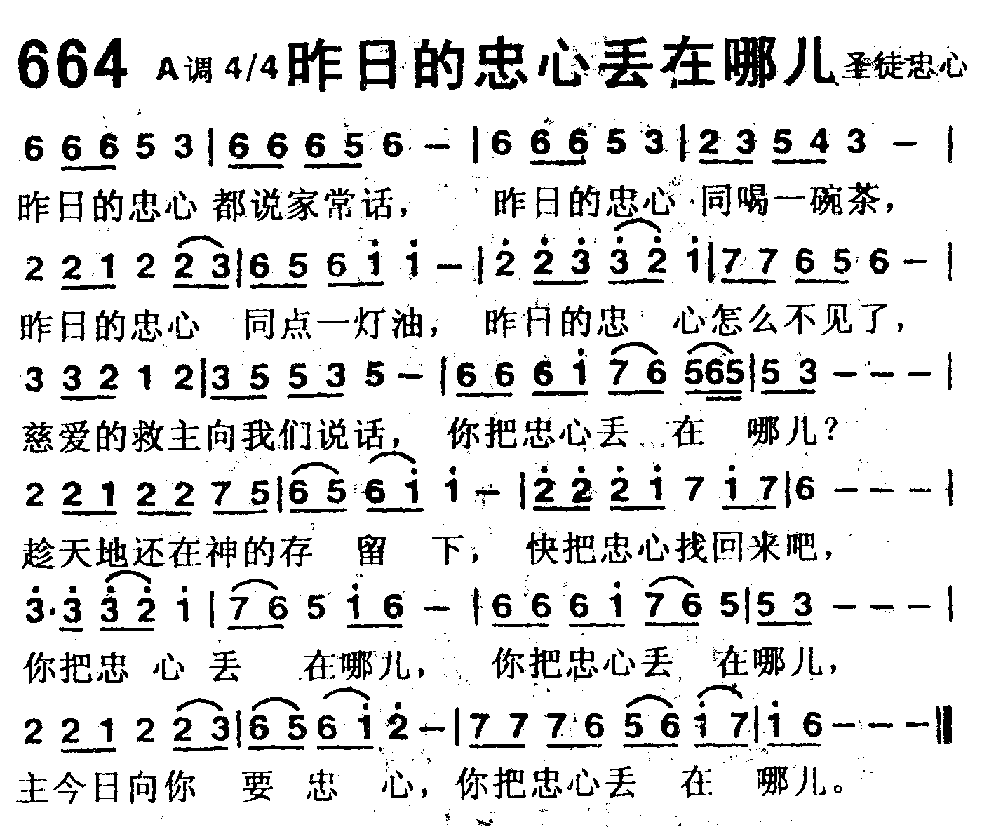《第664首 -昨日的忠心丢在哪儿  》