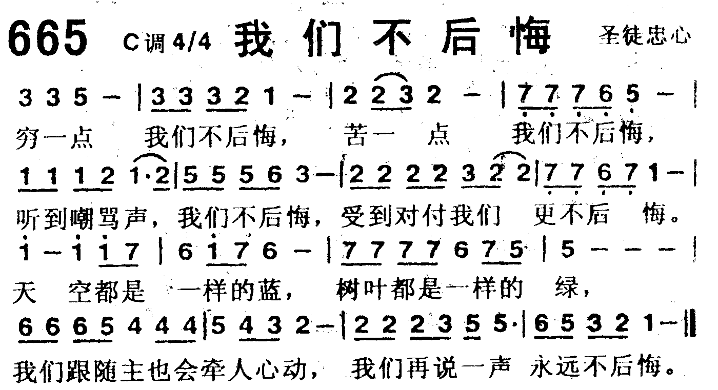 《第665首 -我们不后悔  》
