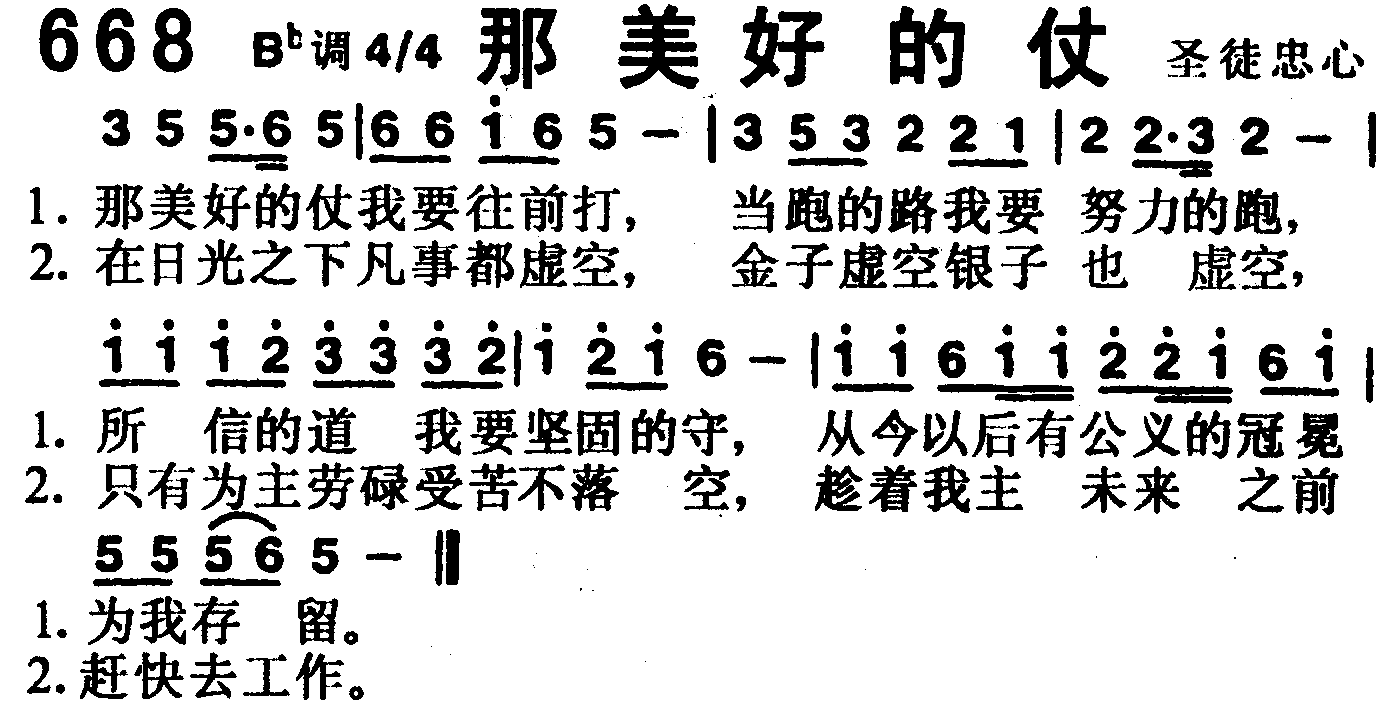 《第668首 -那美好的仗  》