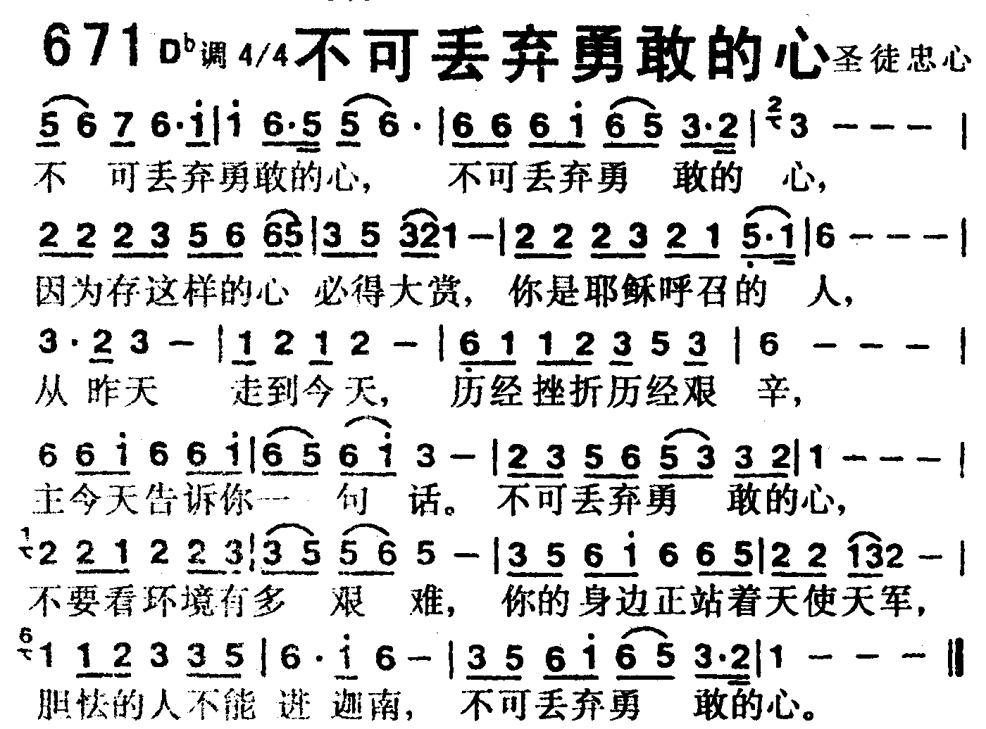 《第671首 -不可丢弃勇敢的心  》