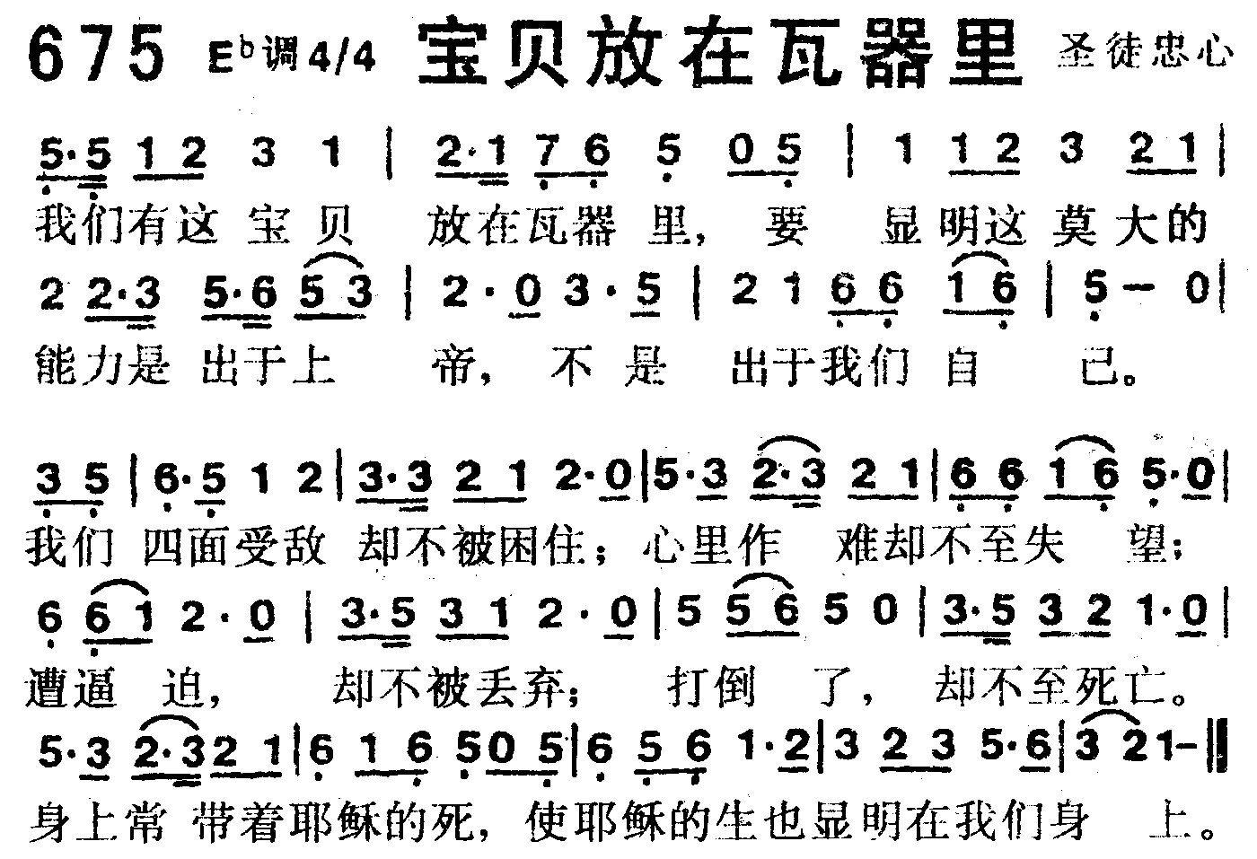 《第675首 -宝贝放在瓦器里  》