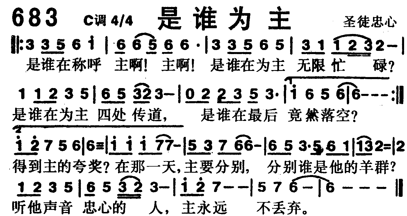 《第683首 -是谁为主  》