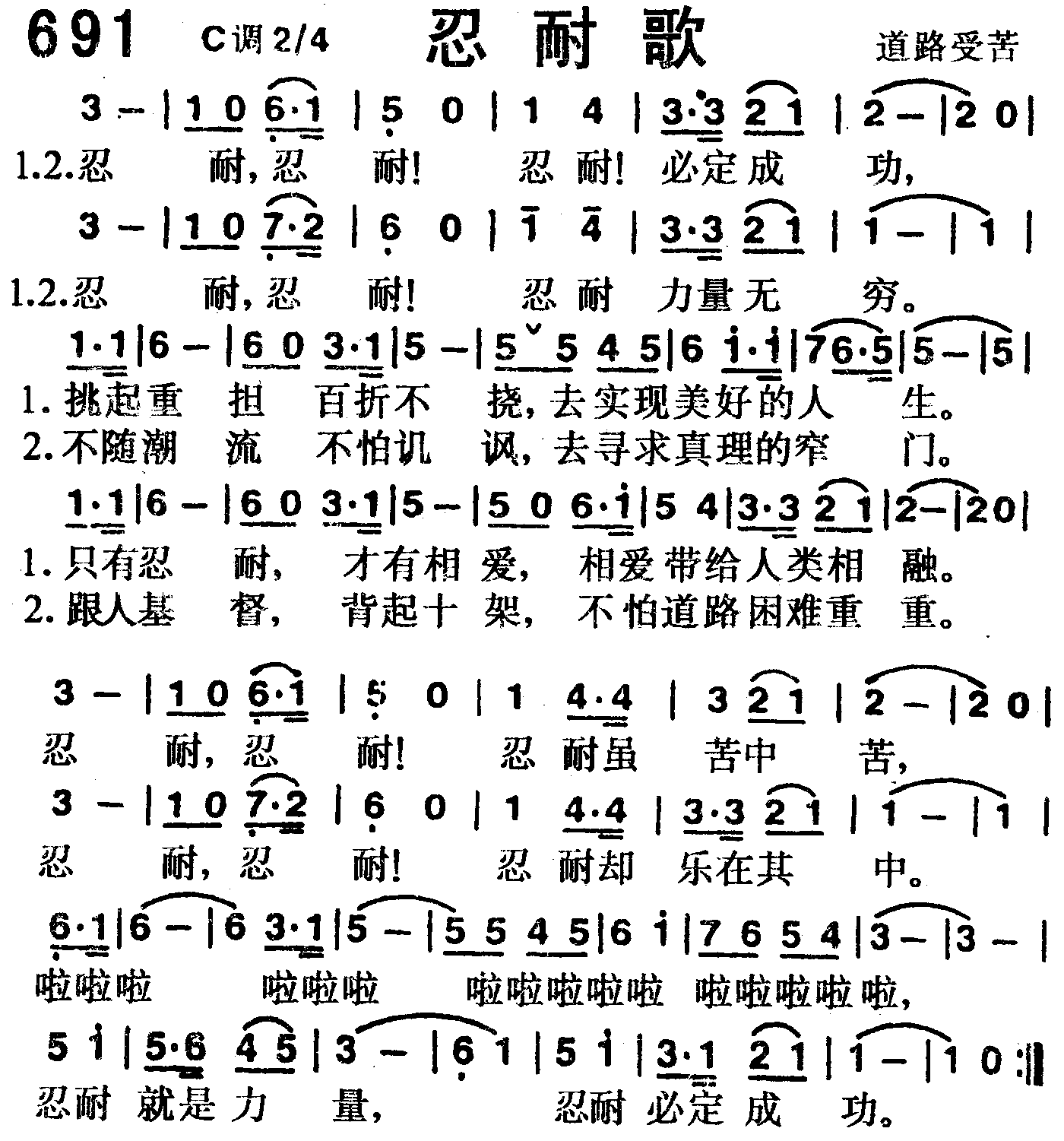 《第691首 -忍耐歌  》