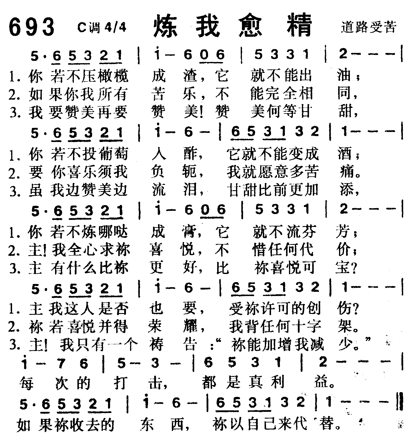 《第693首 -炼我愈精  》